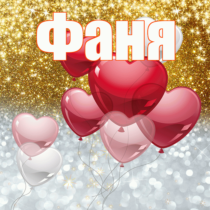 Фаня! Хорошего настроения! Красивая открытка Фане!