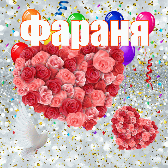Фараня! Хорошего настроения! Красивая открытка !