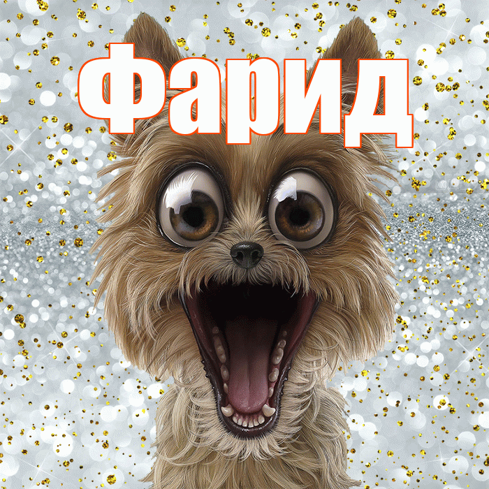 Фарид! Хорошего настроения! Красивая открытка Фариду!