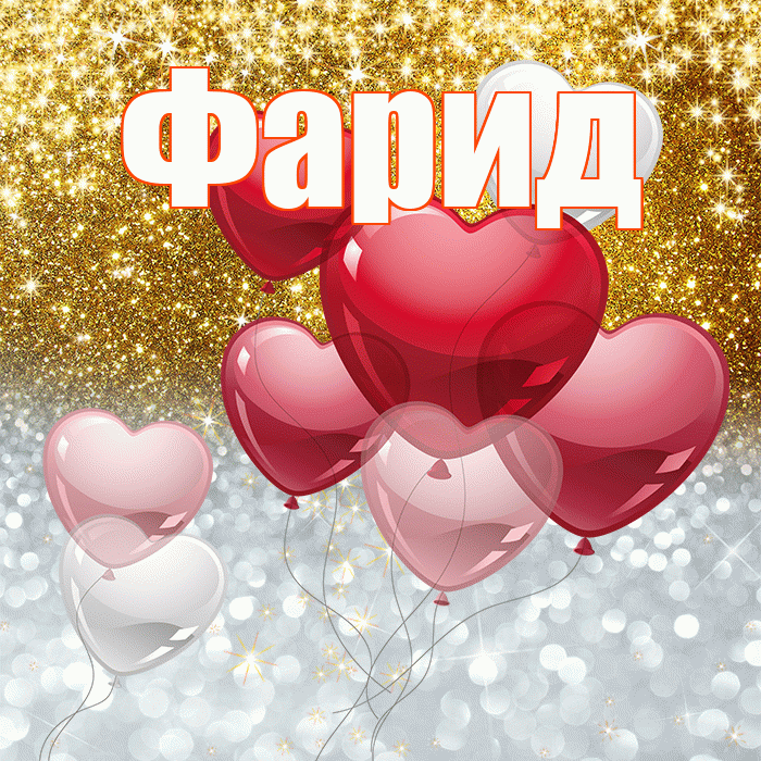 Фарид! Хорошего настроения! Красивая открытка Фариду!