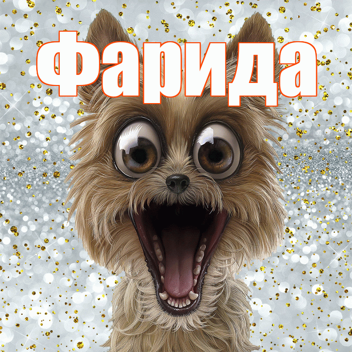 Фарида! Хорошего настроения! Красивая открытка Фариде!