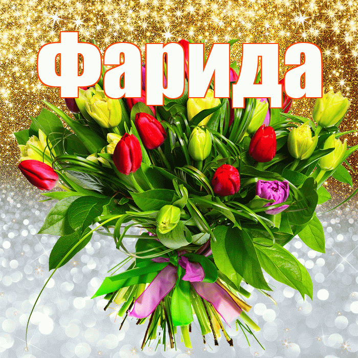 Фарида! Хорошего настроения! Красивая открытка Фариде!
