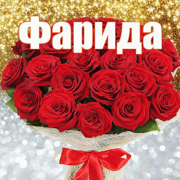 Фарида! Хорошего настроения! Красивая открытка Фариде!