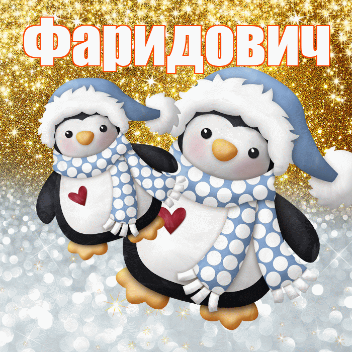 Фаридович! Хорошего настроения! Красивая открытка Фаридовичу!