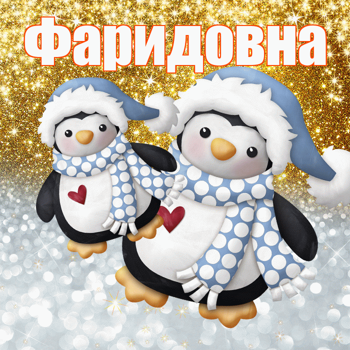 Фаридовна! Хорошего настроения! Красивая открытка Фаридовне!