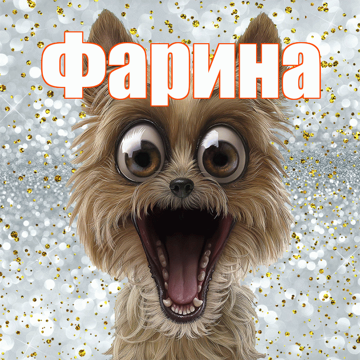 Фарина! Хорошего настроения! Красивая открытка Фарине!