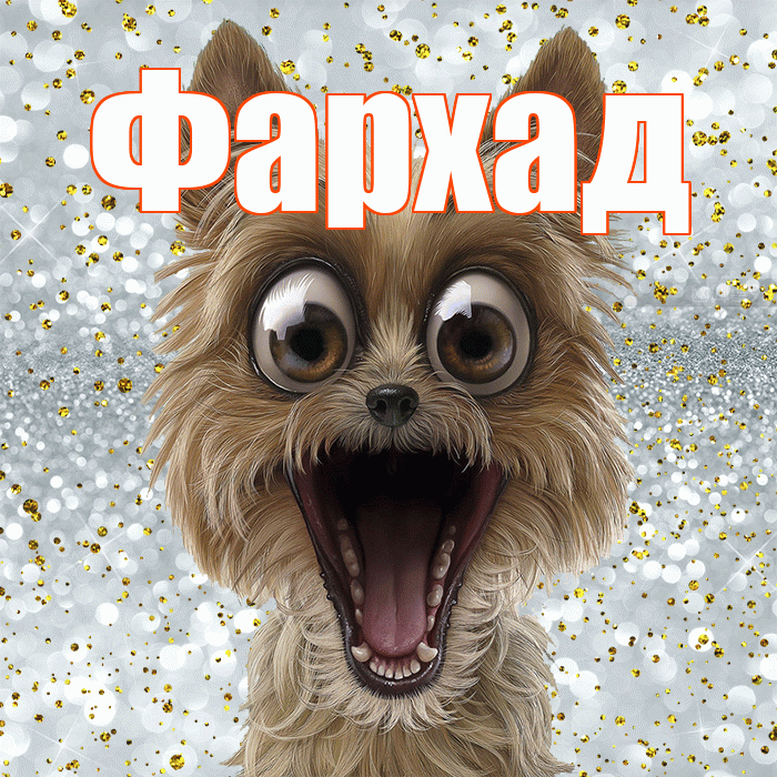 Фархад! Хорошего настроения! Красивая открытка Фархаду!