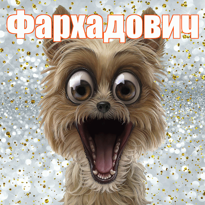 Фархадович! Хорошего настроения! Красивая открытка Фархадовичу!