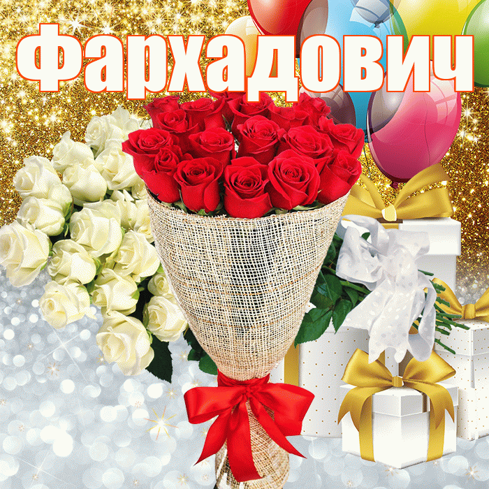 Фархадович! Хорошего настроения! Красивая открытка Фархадовичу!