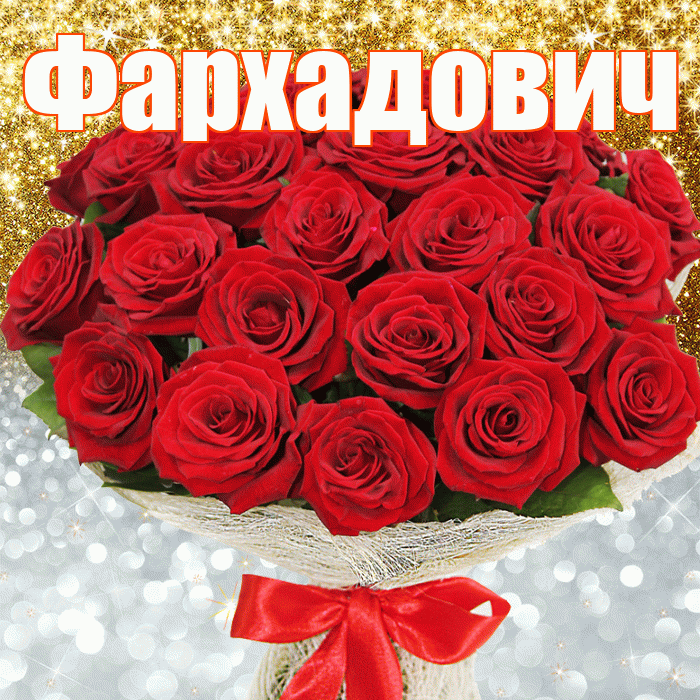 Фархадович! Хорошего настроения! Красивая открытка Фархадовичу!