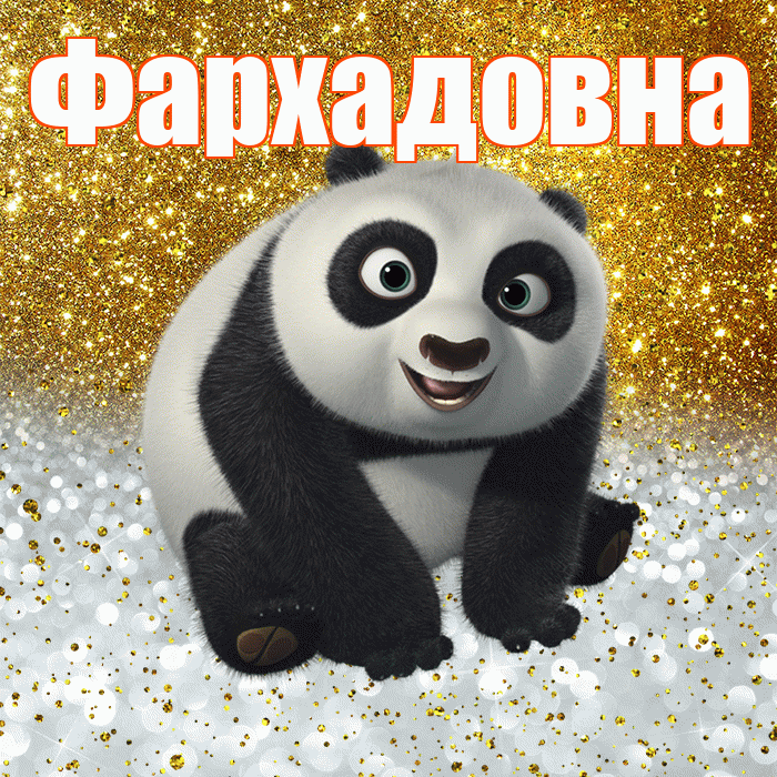 Фархадовна! Хорошего настроения! Красивая открытка Фархадовне!