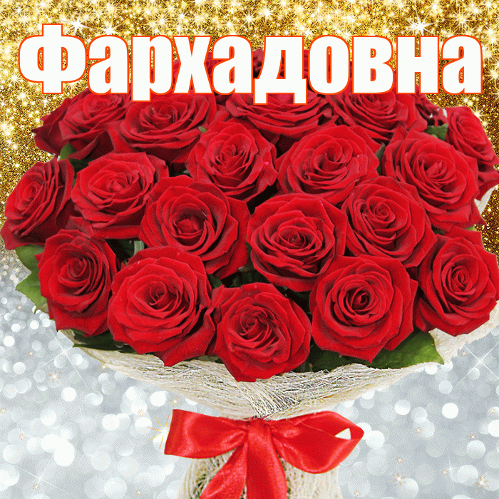 Фархадовна! Хорошего настроения! Красивая открытка Фархадовне!