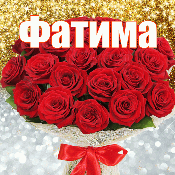 Фатима! Хорошего настроения! Красивая открытка Фатиме!