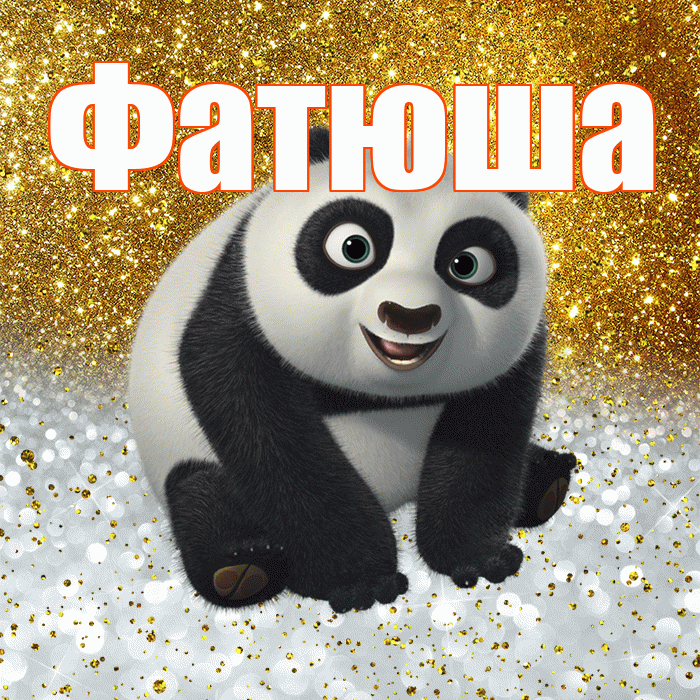 Фатюша! Хорошего настроения! Красивая открытка !