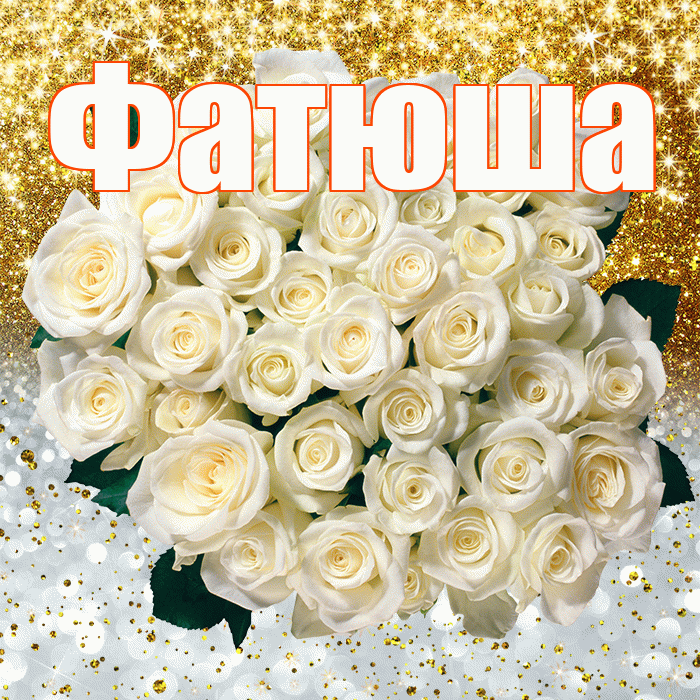 Фатюша! Хорошего настроения! Красивая открытка !