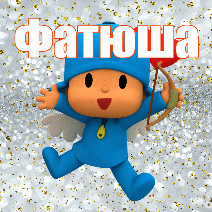 Фатюша! Хорошего настроения! Красивая открытка !