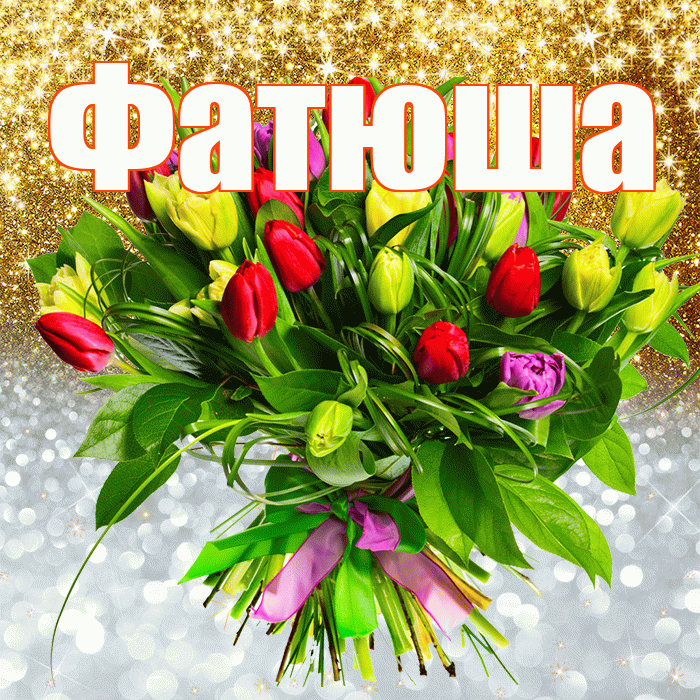 Фатюша! Хорошего настроения! Красивая открытка !