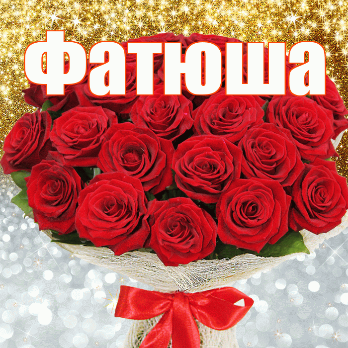 Фатюша! Хорошего настроения! Красивая открытка !