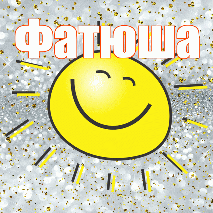 Фатюша! Хорошего настроения! Красивая открытка !