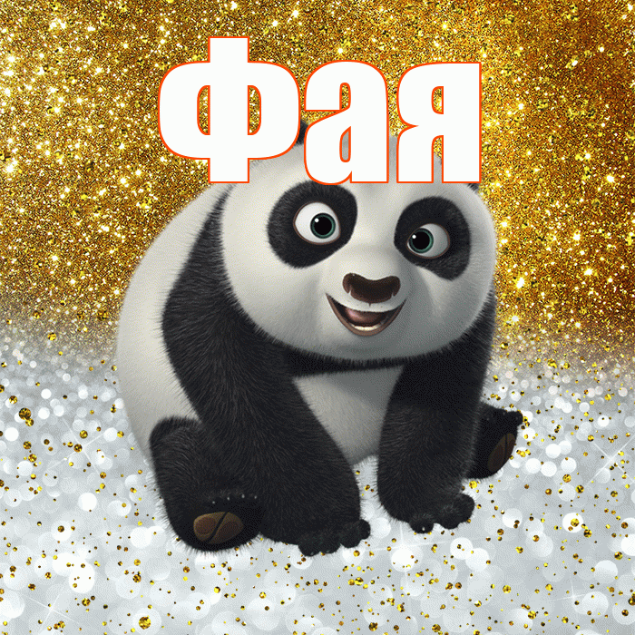 Фая! Хорошего настроения! Красивая открытка Фаю!