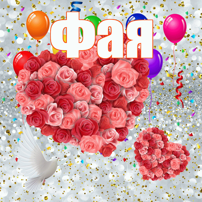 Фая! Хорошего настроения! Красивая открытка Фаю!