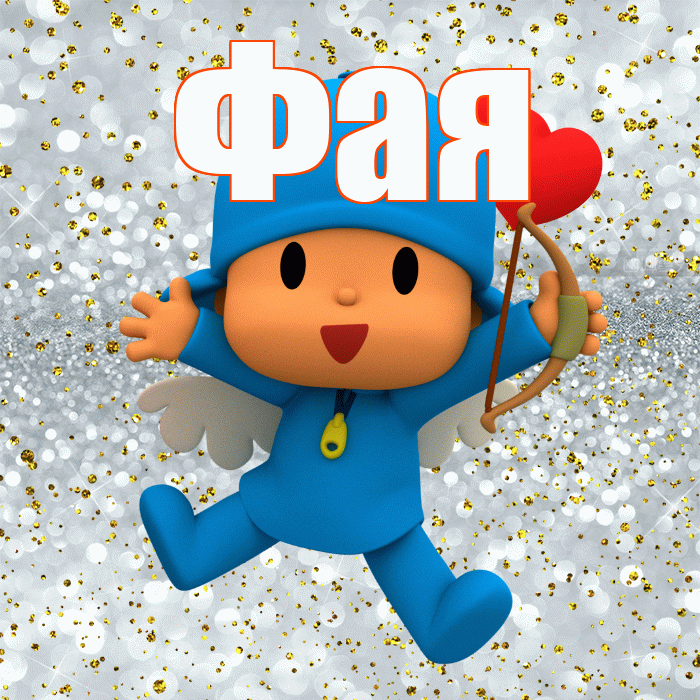 Фая! Хорошего настроения! Красивая открытка Фаю!