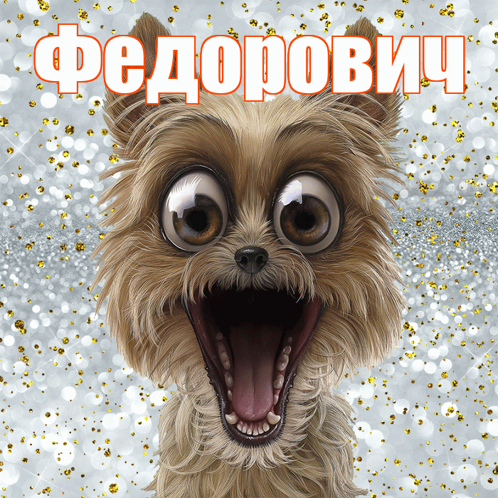 Федорович! Хорошего настроения! Красивая открытка Федоровичу!
