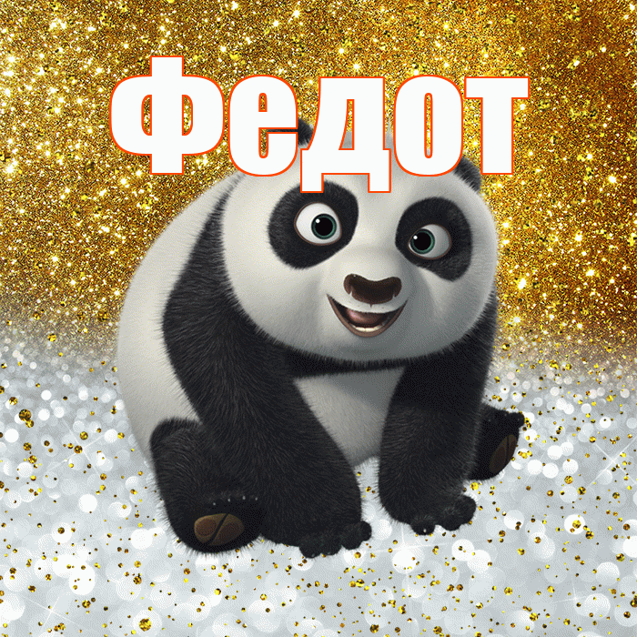 Федот! Хорошего настроения! Красивая открытка Федоту!