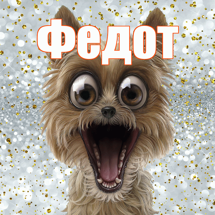 Федот! Хорошего настроения! Красивая открытка Федоту!