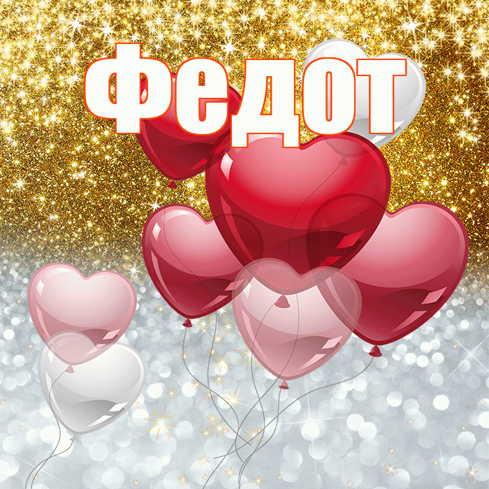 Федот! Хорошего настроения! Красивая открытка Федоту!