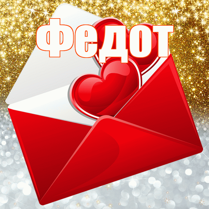 Федот! Хорошего настроения! Красивая открытка Федоту!