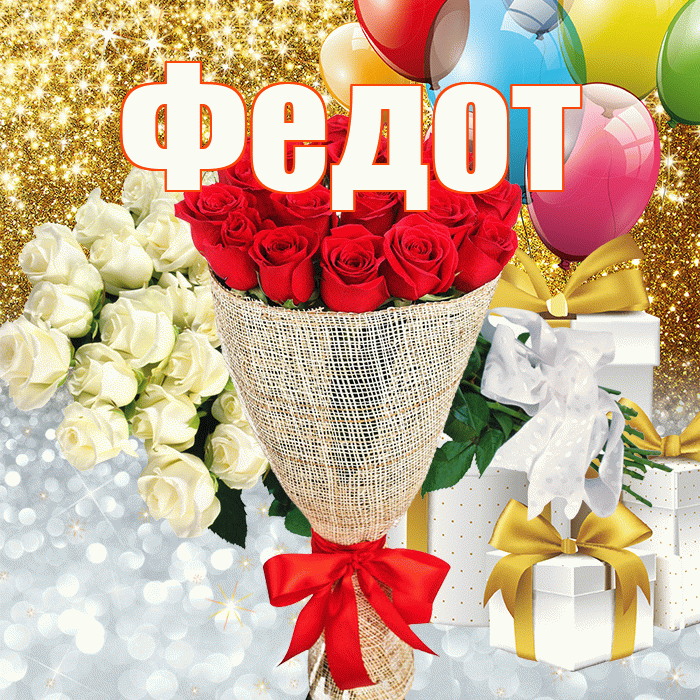 Федот! Хорошего настроения! Красивая открытка Федоту!
