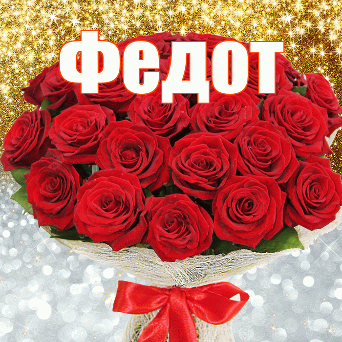 Федот! Хорошего настроения! Красивая открытка Федоту!