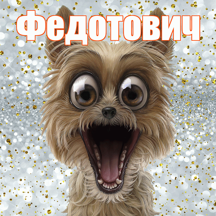 Федотович! Хорошего настроения! Красивая открытка Федотовичу!
