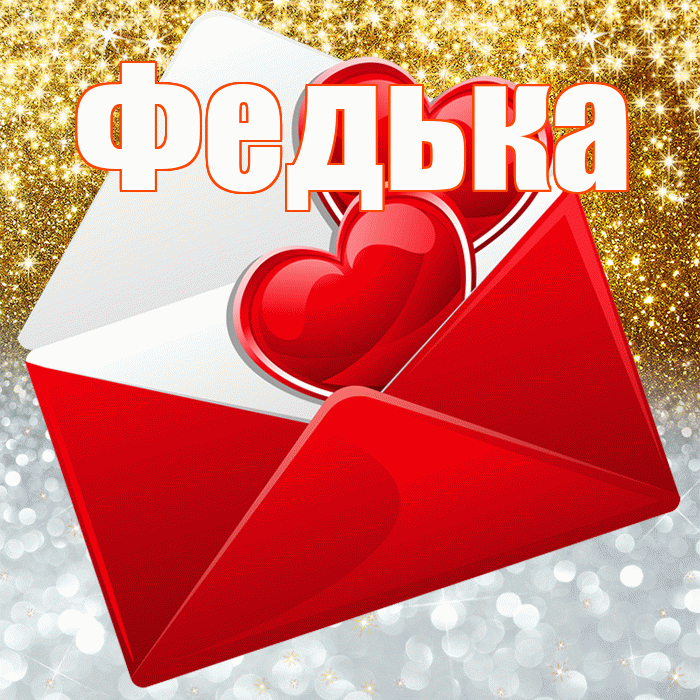 Федька! Хорошего настроения! Красивая открытка !
