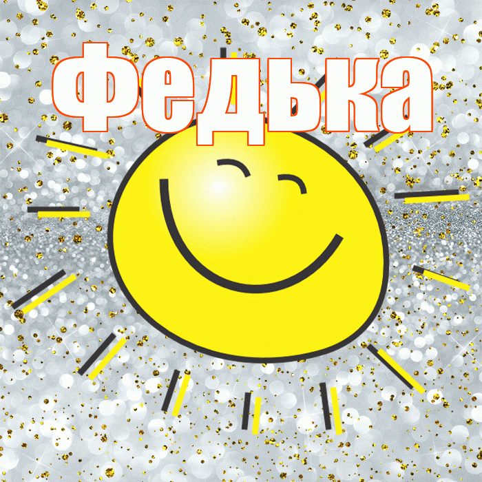 Федька! Хорошего настроения! Красивая открытка !