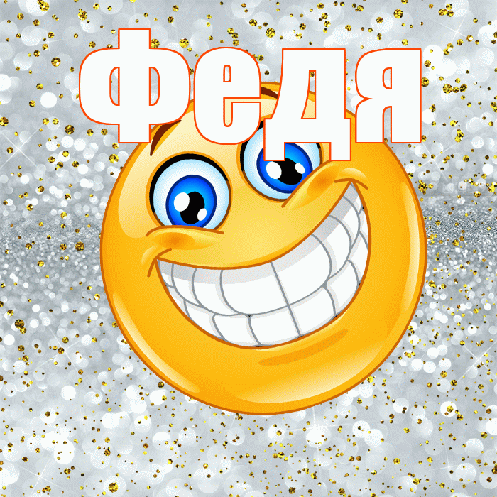 Федя! Хорошего настроения! Красивая открытка Феде!