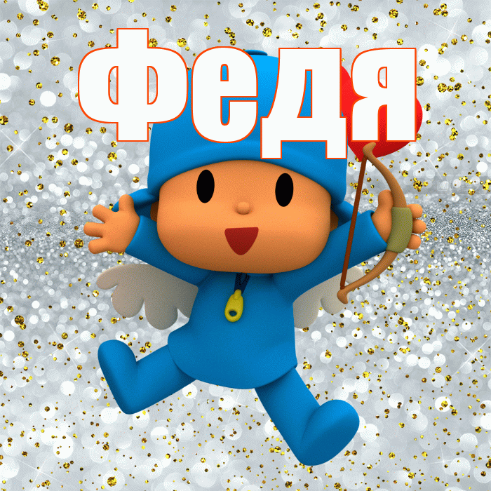 Федя! Хорошего настроения! Красивая открытка Феде!