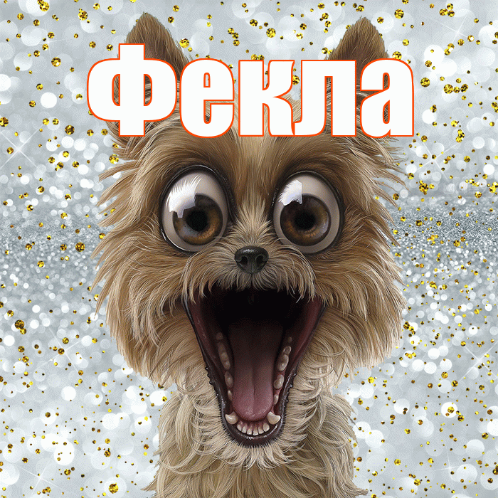 Фекла! Хорошего настроения! Красивая открытка Фекле!