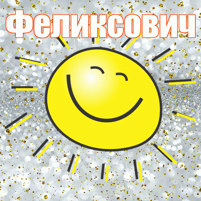 Феликсович! Хорошего настроения! Красивая открытка Феликсовичу!