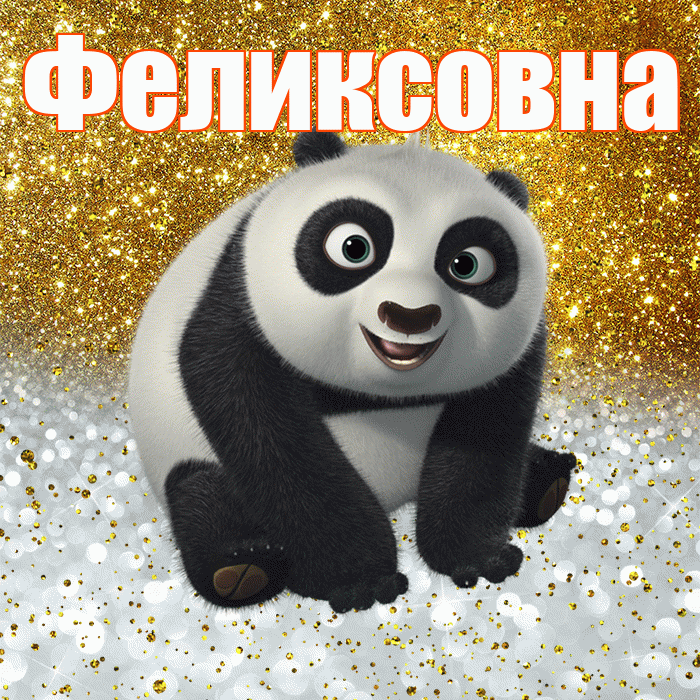 Феликсовна! Хорошего настроения! Красивая открытка Феликсовне!