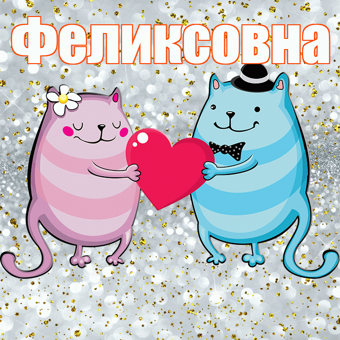 Феликсовна! Хорошего настроения! Красивая открытка Феликсовне!