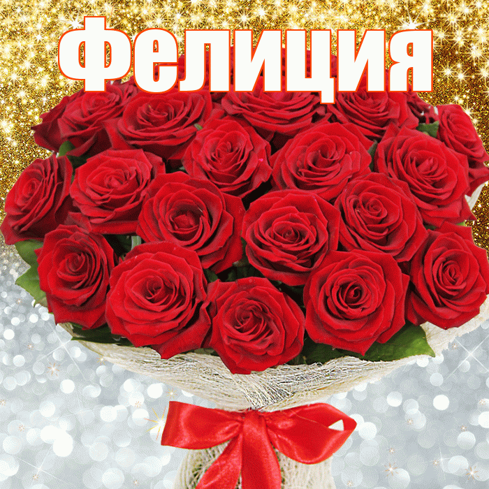 Фелиция! Хорошего настроения! Красивая открытка Фелиции!