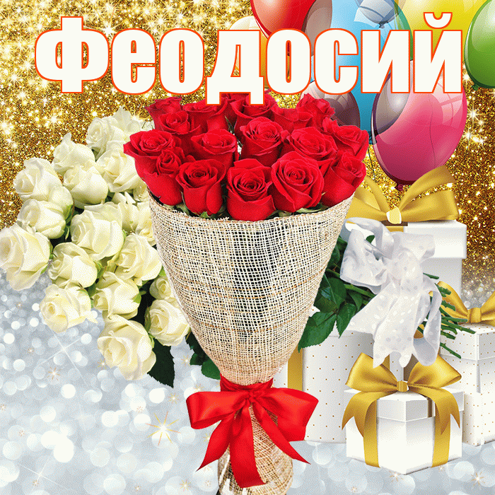 Феодосий! Хорошего настроения! Красивая открытка Феодосию!