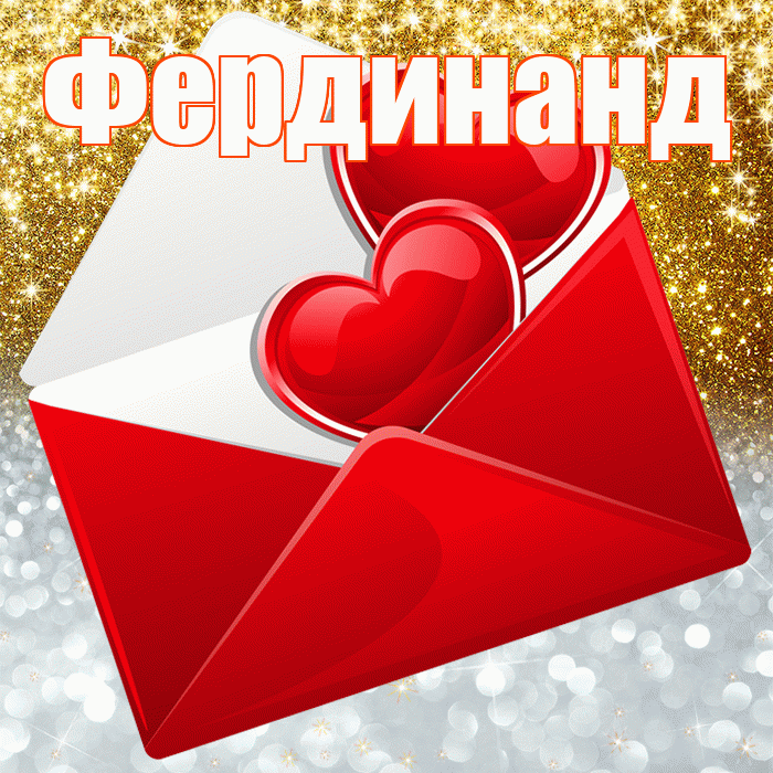 Фердинанд! Хорошего настроения! Красивая открытка Фердинанду!