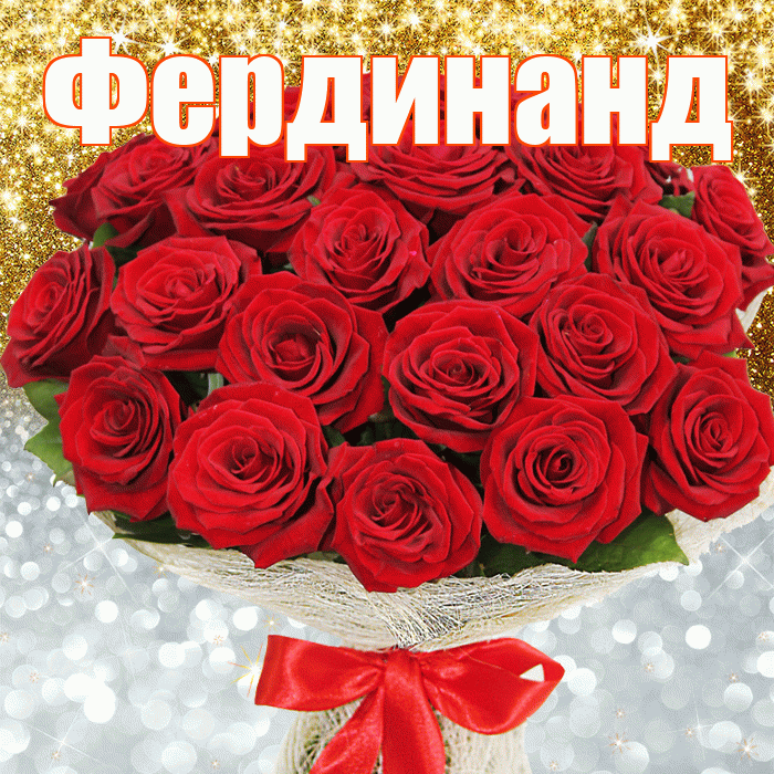 Фердинанд! Хорошего настроения! Красивая открытка Фердинанду!