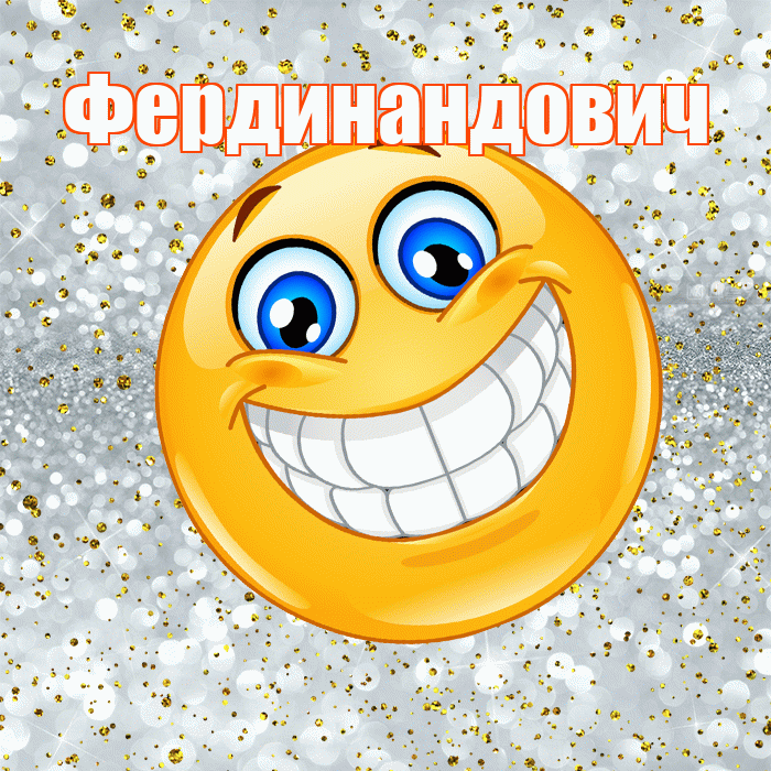 Фердинандович! Хорошего настроения! Красивая открытка Фердинандовичу!