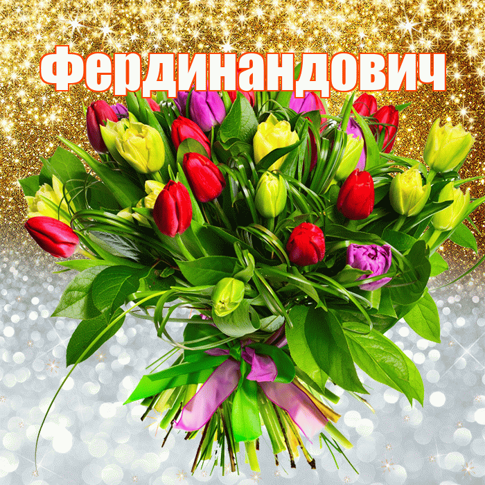 Фердинандович! Хорошего настроения! Красивая открытка Фердинандовичу!