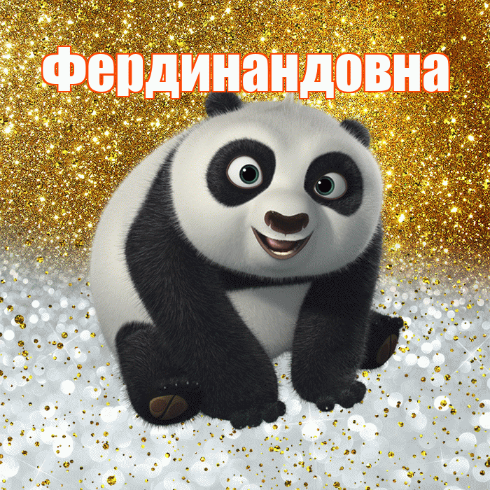 Фердинандовна! Хорошего настроения! Красивая открытка Фердинандовне!