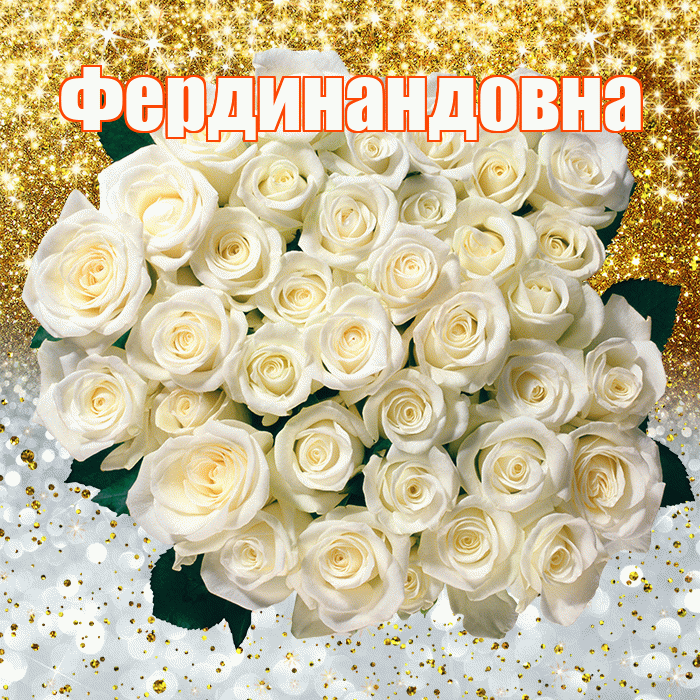 Фердинандовна! Хорошего настроения! Красивая открытка Фердинандовне!